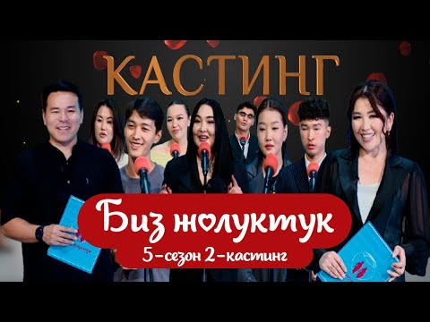 Видео: БИЗ ЖОЛУКТУК 5/КАСТИНГ 2 #БИЗЖОЛУКТУК #НТС  @nts.kyrgyzstan
