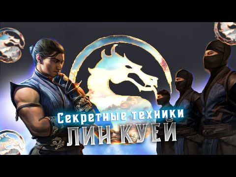 Видео: СЕКРЕТНЫЕ ТЕХНИКИ ЛИН КУЕЙ ИЛИ ЖЕ ПРОСТО ГАЙД НА САБА В МОРТАЛ КОМБАТ 1