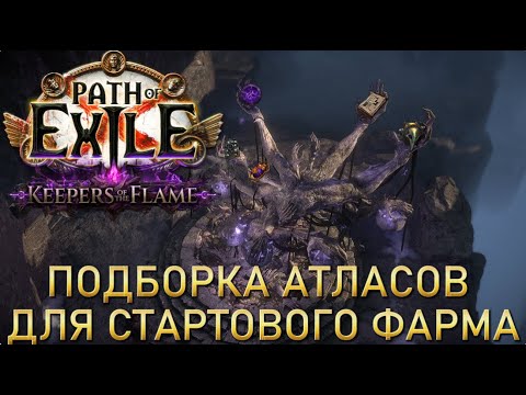 Видео: Лучшие стратегии фарма в новой лиге Path of Exile: Keepers of the Flame #pathofexile #poe #diablo4
