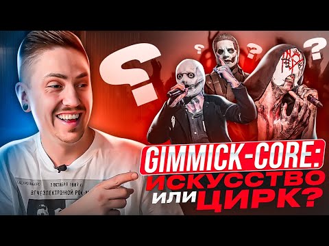 Видео: КОГДА ШОУ ВАЖНЕЕ МУЗЫКИ: SLIPKNOT, GHOST, SLEEP TOKEN итд. ЧТО ТАКОЕ GIMMICK-CORE?
