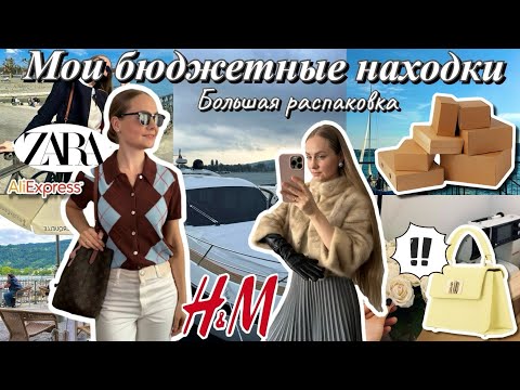 Видео: МОИ БЮДЖЕТНЫЕ НАХОДКИ!РАСПАКОВКА, ZARA, HM, AliExpress, FURLA!