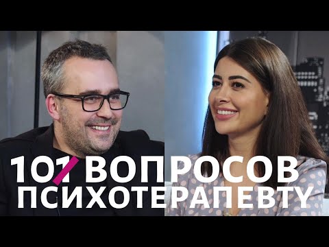 Видео: 10 ВОПРОСОВ ПСИХОТЕРАПЕВТУ | РАМИНА ЭСХАКЗАЙ "ХОДЯТ СЛУХИ".