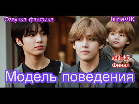 Видео: МОДЕЛЬ ПОВЕДЕНИЯ | Озвучка фанфика |Часть 13-15 | IrinaVJK #bts #фанфик #озвучка
