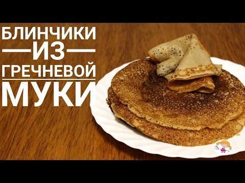 Видео: Блинчики из гречневой муки - очень вкусно и полезно!