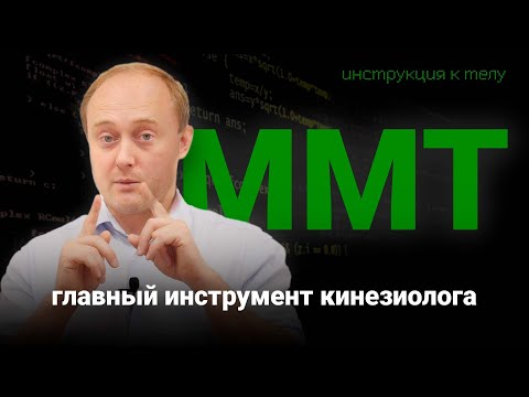 Видео: Что такое КИНЕЗИОЛОГИЯ и МАНУАЛЬНО-МЫШЕЧНЫЙ ТЕСТ? #инструкцияктелу