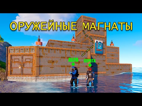 Видео: ОРУЖЕЙНЫЕ МАГНАТЫ! ЗАХВАТ СЕРВЕРА в РАСТ RUST
