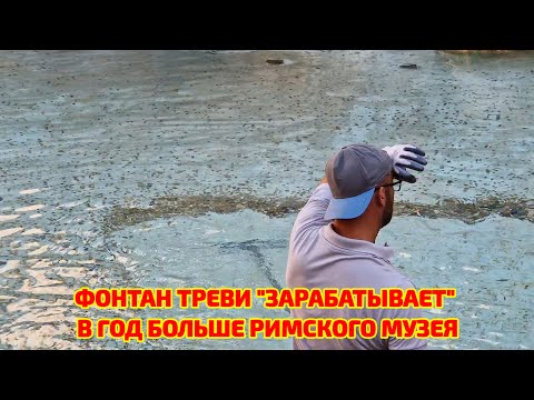Видео: Рим, август 2024год. Сколько фонтан Треви «зарабатывает» в год? Римский Д'Артаньян