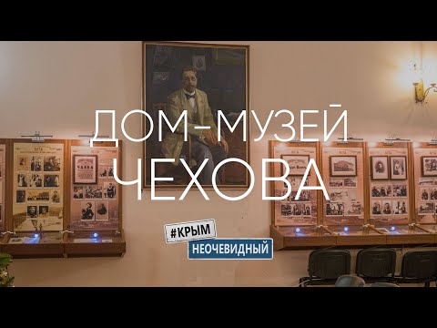 Видео: #КрымНеОчевидный: Дом-Музей А. П. Чехова в Ялте. Экскурсия по саду. Онлайн экскурсия по музею.