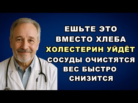 Видео: Всего месяц ешьте это вместо хлеба и холестерин уйдёт, сосуды очистятся, а вес быстро снизится