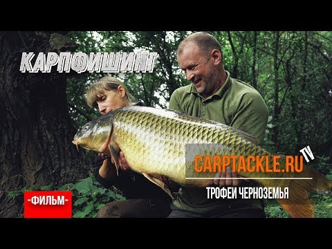 Видео: Карпфишинг: Трофеи Черноземья - ловля трофейного Карпа. Эпизод 10