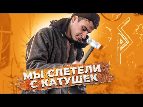 Видео: Мы слетели с катушек