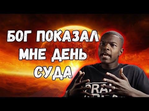 Видео: Бог Показал Мне День Суда. Сильное Свидетельство.
