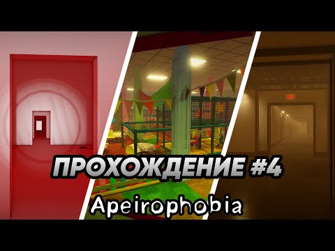 Видео: УЖЕ ЗА СПИНОЙ! APEIROPHOBIA! ROBLOX! ПРОХОЖДЕНИЕ 12-14 УРОВНЕЙ!