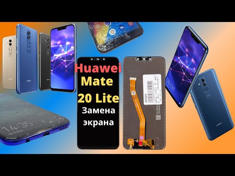 Видео: Разбит экран Хуавей мате 20 лайт? Вам сюда, Huawei Mate 20 lite Замена дисплея. Замена экрана huawei