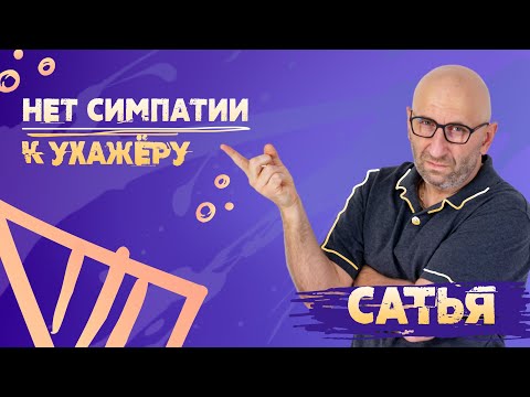 Видео: САТЬЯ. Почему не нравится мужчина?