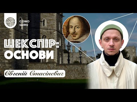 Видео: Шекспір: основи. Євгеній Стасіневич