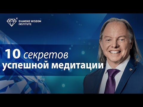 Видео: 10 неожиданных секретов успешной медитации. Как правильно медитировать. Геше Майкл Роуч