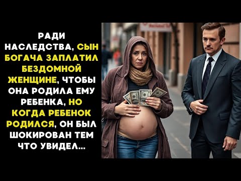 Видео: БЕСПЛОДНЫЙ сын БОГАЧА заплатил ЖЕНЩИНЕ, что бы она РОДИЛА ему СЫНА ради наследства, но был шокирован