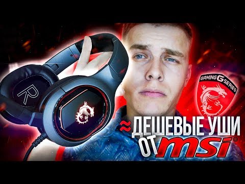 Видео: Игровая гарнитура от MSI за 100$! Поясняю за выбор MSI GH50 + КОНКУРС!