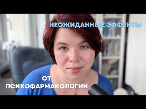 Видео: Неожиданные эффекты психопрепаратов: личный и профессиональный взгляд
