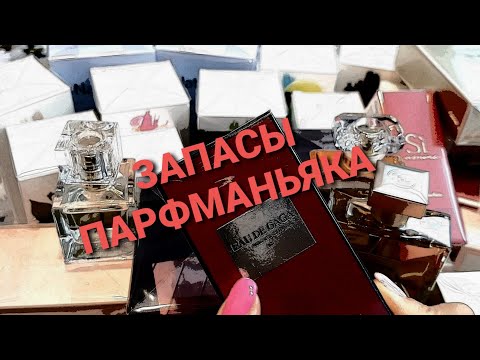 Видео: Что мы теряем /дубли и запасы парфюмерии