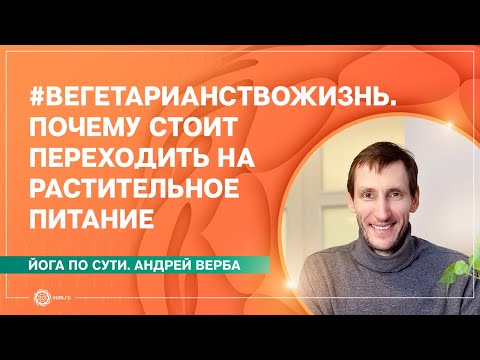 Видео: #Вегетарианствожизнь. Почему стоит переходить на растительное питание. Андрей Верба