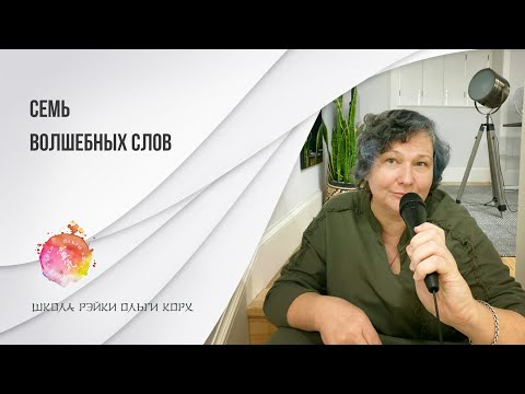 Видео: Семь волшебных слов