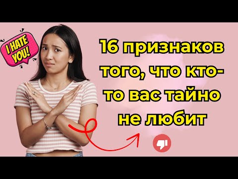Видео: 16 признаков того, что кто-то вас тайно не любит