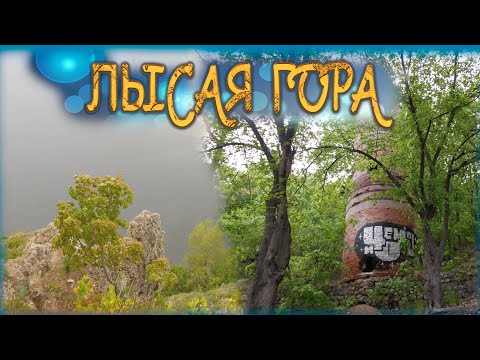 Видео: ЛЫСАЯ ГОРА /СОКОЛЬИ ГОРЫ/ САМАРА/