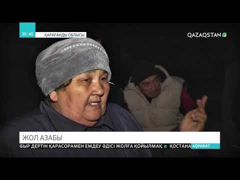 Видео: Қарағанды облысындағы Қасым Аманжолов ауылына барар жол ойдым-ойдым