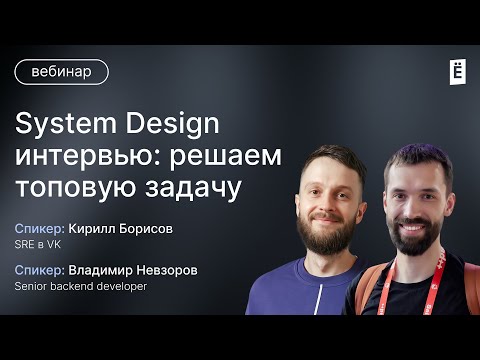 Видео: System Design интервью