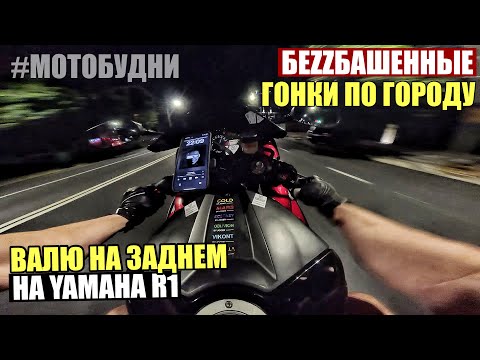 Видео: Возвращение! БЕZБАШЕННЫЕ ГОНКИ! Учусь ВАЛИТЬ на ЗАДНЕМ на YAMAHA R1