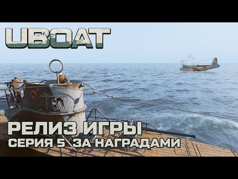 Видео: ⚓UBOAT⚓Обновление 2024⚓Долгожданный релиз ⚓Серия 5. За наградами