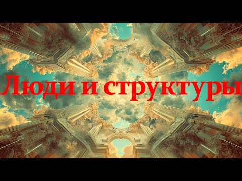 Видео: Теория структурации | Социология