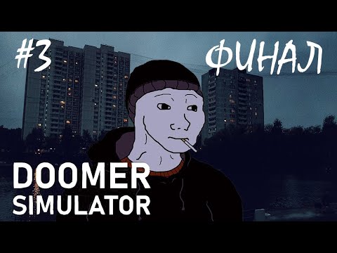 Видео: [ИГРЫ ДО СОТКИ] - СТРАННЫЙ ФИНАЛ / DOOMER SIMULATOR "#3