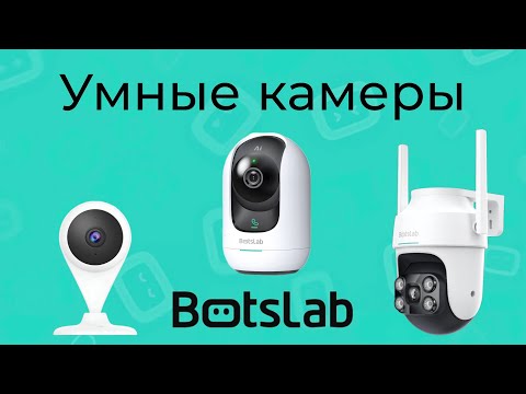 Видео: [#62] Новые умные камеры Botslab с интеграцией в Алису