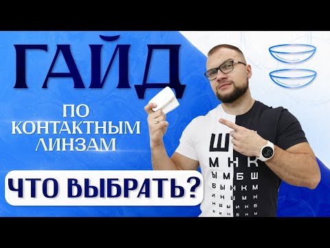 Видео: Какие КОНТАКТНЫЕ ЛИНЗЫ лучше для ВАС?