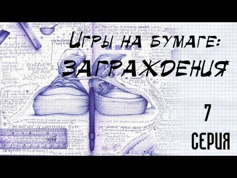 Видео: Игры на бумаге: ЗАГРАЖДЕНИЯ - 1 сезон 7 серия