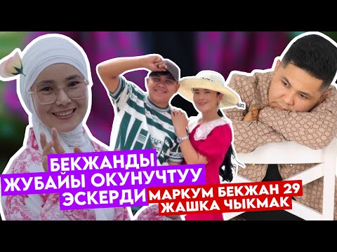 Видео: Эх ӨМҮР💔БЕКЖАНды ЖУБАЙЫ ЖҮРӨК ЫЙЛАТА ЭСКЕРДИ😪БҮГҮН 29 ЖАШКА ЧЫКМАК😭