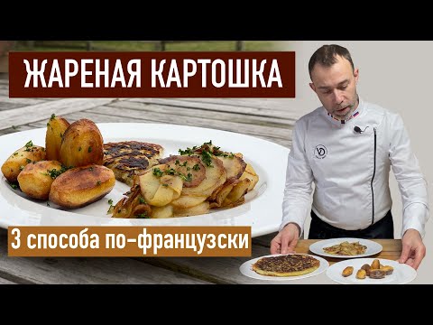 Видео: Как жарят картошку будущие мишленовские повара в кулинарной школе I 3 рецепта жареной картошки