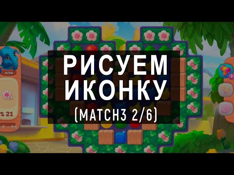 Видео: Рисуем иконку для игры Match-3 (2/6)