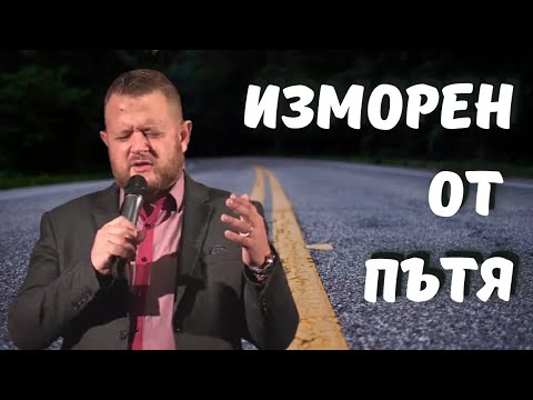 Видео: Изморен от пътя | Пастор Емил Неделчев