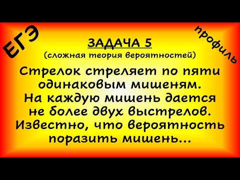 Видео: Стрелок стреляет по пяти одинаковым мишеням. На каждую мишень дается не более двух выстрелов (ЕГЭ)