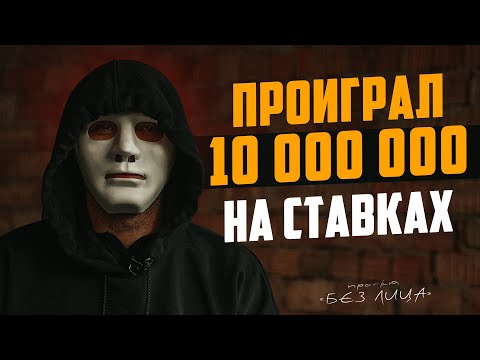 Видео: ПРОИГРАЛ 10 МИЛЛИОНОВ НА СТАВКАХ | Проект "Без лица"