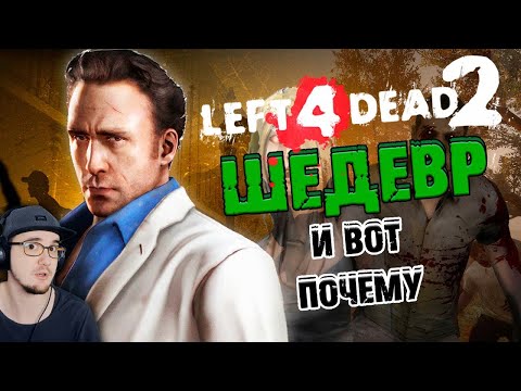 Видео: Почему Left 4 Dead 2 - ШЕДЕВР? ► WonderNope Лефт 4 Дед | Реакция