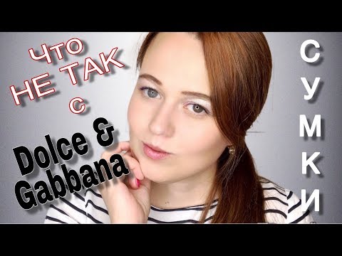 Видео: СТОИТ ЛИ ЕЩЁ ПОКУПАТЬ СУМКИ DOLCE & GABBANA?