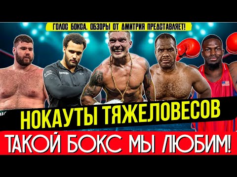 Видео: АДСКАЯ СИЛА: Лучшие нокауты тяжеловесов 2025 — ЧАСТЬ 4