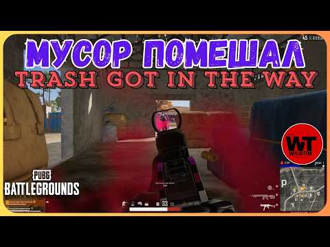 Видео: PUBG: МУСОР ПОМЕШАЛ / TRASH GOT IN THE WAY