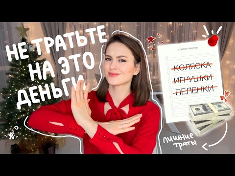 Видео: На чем можно СЭКОНОМИТЬ | Покупки для ребенка