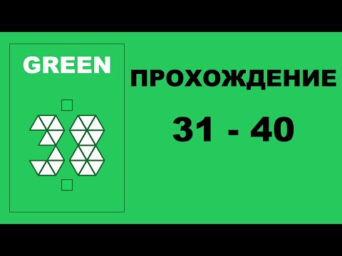 Видео: Головоломка Green, прохождение уровней 31-40 (с объяснениями)